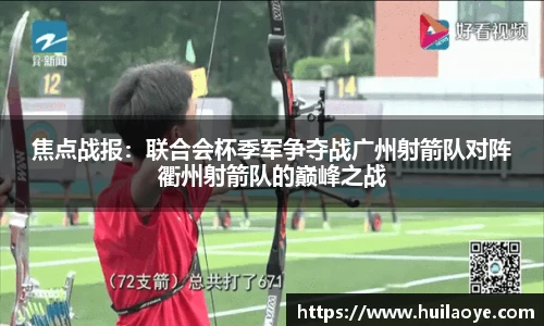 焦点战报：联合会杯季军争夺战广州射箭队对阵衢州射箭队的巅峰之战