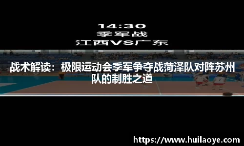 战术解读：极限运动会季军争夺战菏泽队对阵苏州队的制胜之道