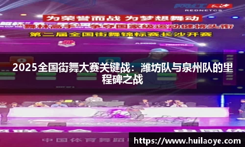 2025全国街舞大赛关键战：潍坊队与泉州队的里程碑之战