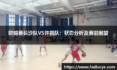 欧锦赛长沙队VS许昌队：状态分析及赛前展望