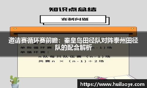 邀请赛循环赛前瞻：秦皇岛田径队对阵泰州田径队的配合解析