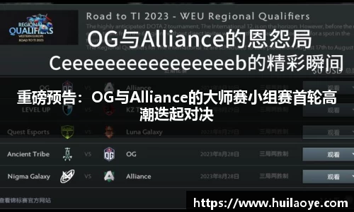 重磅预告：OG与Alliance的大师赛小组赛首轮高潮迭起对决