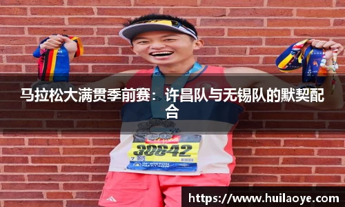 马拉松大满贯季前赛：许昌队与无锡队的默契配合
