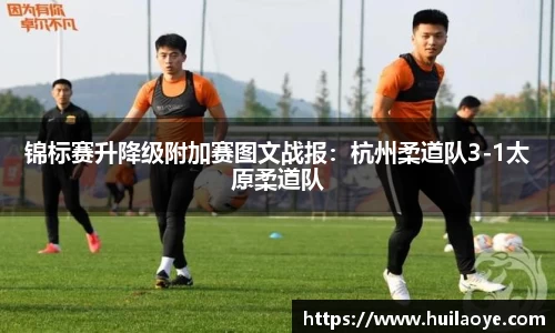 锦标赛升降级附加赛图文战报：杭州柔道队3-1太原柔道队