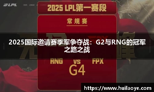 2025国际邀请赛季军争夺战：G2与RNG的冠军之路之战