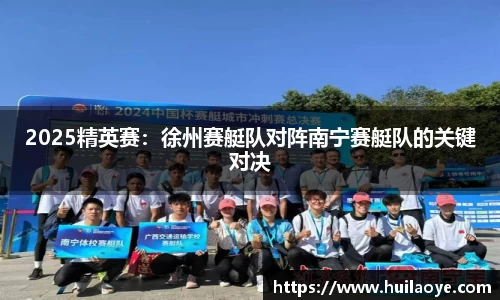 2025精英赛：徐州赛艇队对阵南宁赛艇队的关键对决