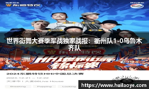 世界街舞大赛季军战独家战报：衢州队1-0乌鲁木齐队