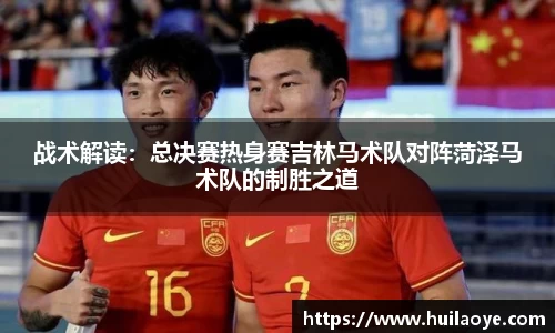 战术解读：总决赛热身赛吉林马术队对阵菏泽马术队的制胜之道
