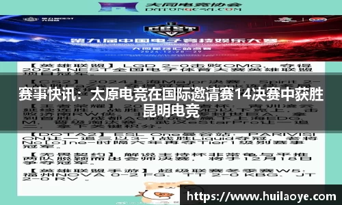 赛事快讯：太原电竞在国际邀请赛14决赛中获胜昆明电竞