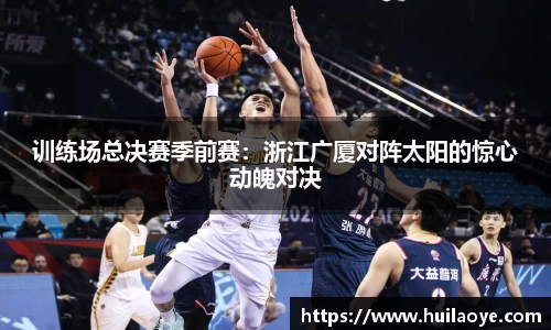 训练场总决赛季前赛：浙江广厦对阵太阳的惊心动魄对决