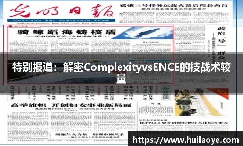 特别报道：解密ComplexityvsENCE的技战术较量