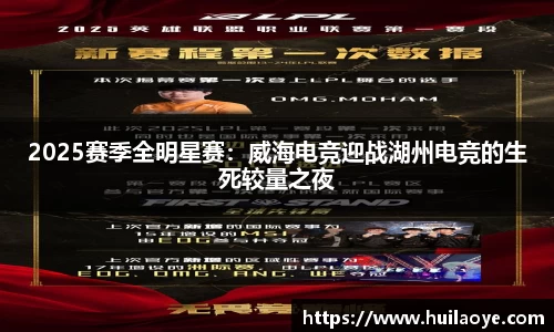 2025赛季全明星赛：威海电竞迎战湖州电竞的生死较量之夜