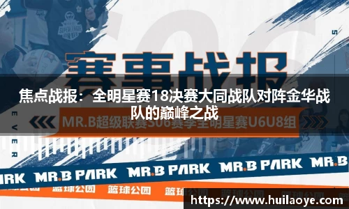 焦点战报：全明星赛18决赛大同战队对阵金华战队的巅峰之战