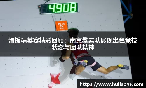 滑板精英赛精彩回顾：南京攀岩队展现出色竞技状态与团队精神