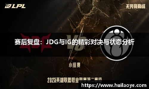 赛后复盘：JDG与IG的精彩对决与状态分析
