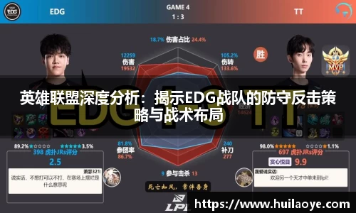 英雄联盟深度分析：揭示EDG战队的防守反击策略与战术布局