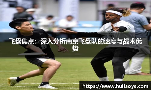 飞盘焦点：深入分析南京飞盘队的速度与战术优势