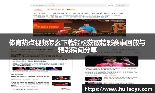 体育热点视频怎么下载轻松获取精彩赛事回放与精彩瞬间分享