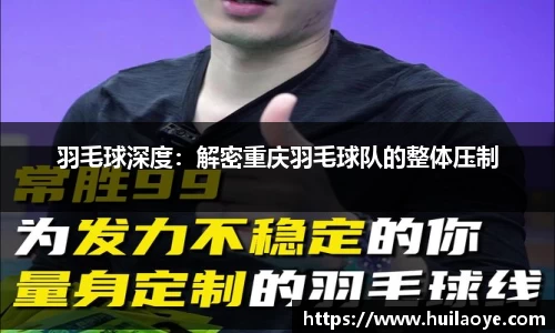 羽毛球深度：解密重庆羽毛球队的整体压制