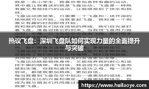 热议飞盘：深圳飞盘队如何实现力量的全面提升与突破