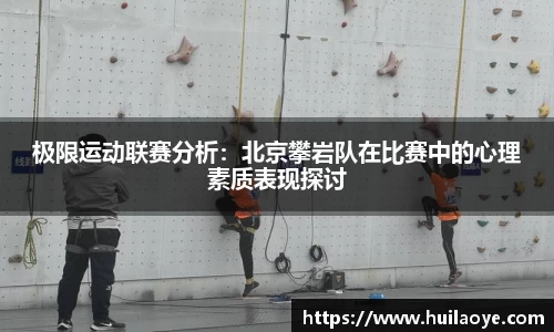极限运动联赛分析：北京攀岩队在比赛中的心理素质表现探讨