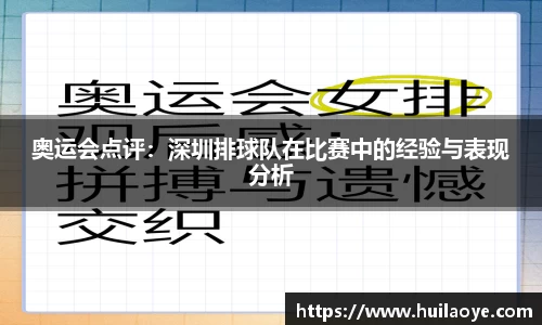 奥运会点评：深圳排球队在比赛中的经验与表现分析