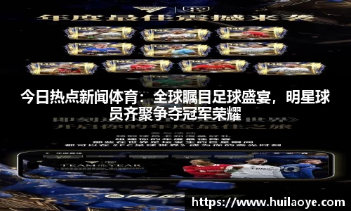 今日热点新闻体育：全球瞩目足球盛宴，明星球员齐聚争夺冠军荣耀