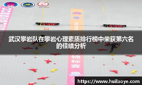 武汉攀岩队在攀岩心理素质排行榜中荣获第六名的佳绩分析