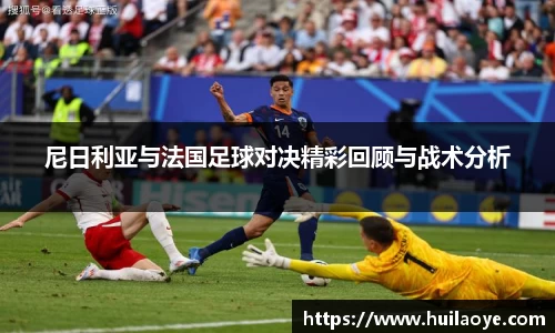 尼日利亚与法国足球对决精彩回顾与战术分析