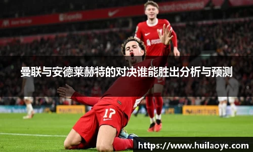 曼联与安德莱赫特的对决谁能胜出分析与预测