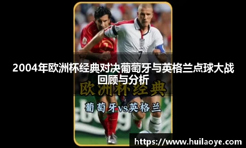 2004年欧洲杯经典对决葡萄牙与英格兰点球大战回顾与分析