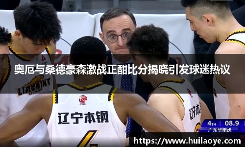 奥厄与桑德豪森激战正酣比分揭晓引发球迷热议