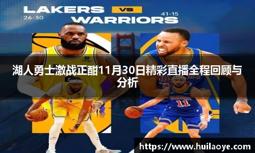 湖人勇士激战正酣11月30日精彩直播全程回顾与分析