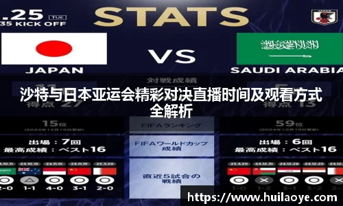 沙特与日本亚运会精彩对决直播时间及观看方式全解析