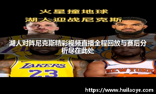 湖人对阵尼克斯精彩视频直播全程回放与赛后分析尽在此处