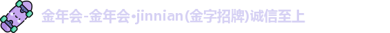 金年会